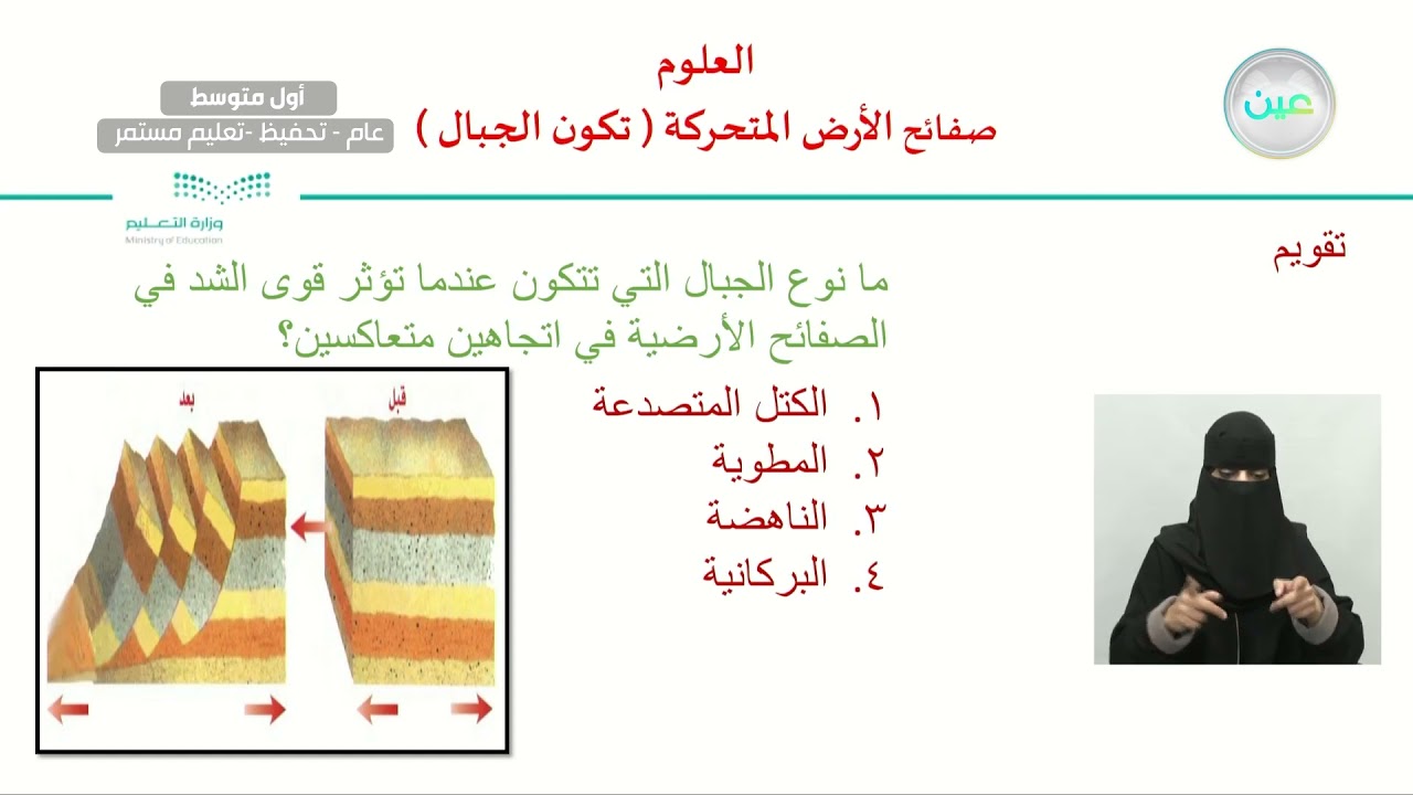 صفائح الأرض المتحركة (تكون الجبال) - العلوم - أول متوسط