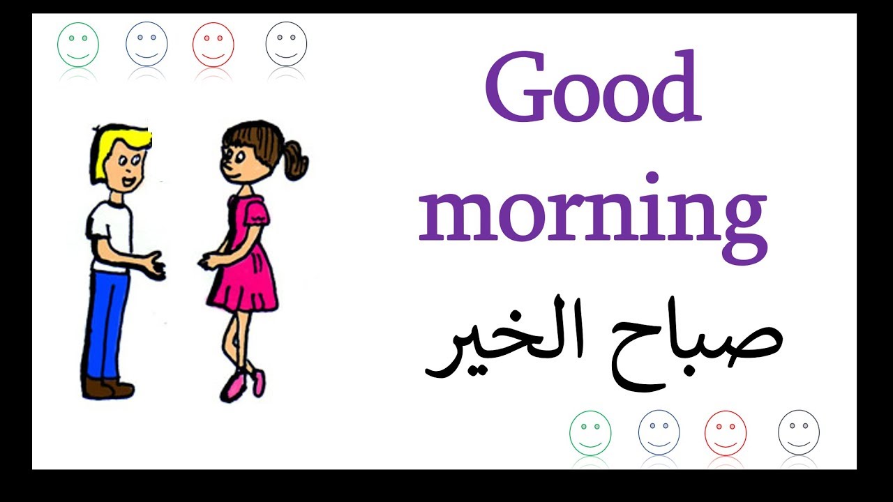 تعلم اهم العبارات الاساسية واكثرها استخداما في الانجليزية- الدرس الاول