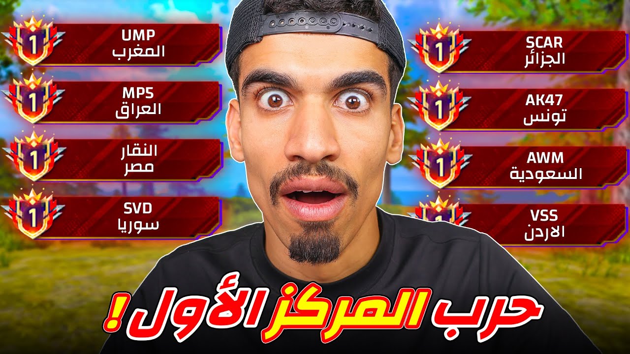 حرب المركز الاول !!