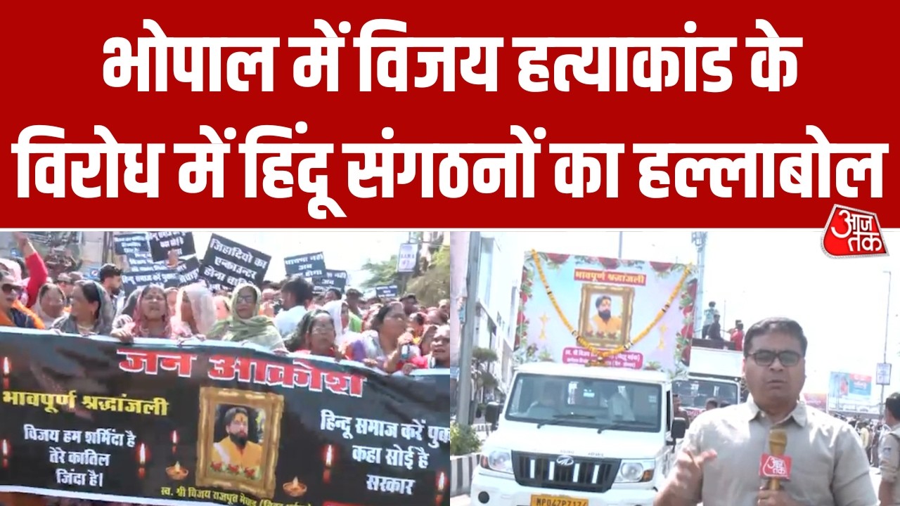Bhopal में हिंदू युवक की हत्या पर भड़का जनआक्रोश, प्रदर्शनकारियों ने CM Residence की ओर किया कूच