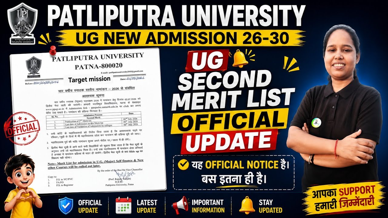 ppu second merit list 2026 kab aayega✅️| ppu ka second merit list kab aaega|ppu second merit Notice 