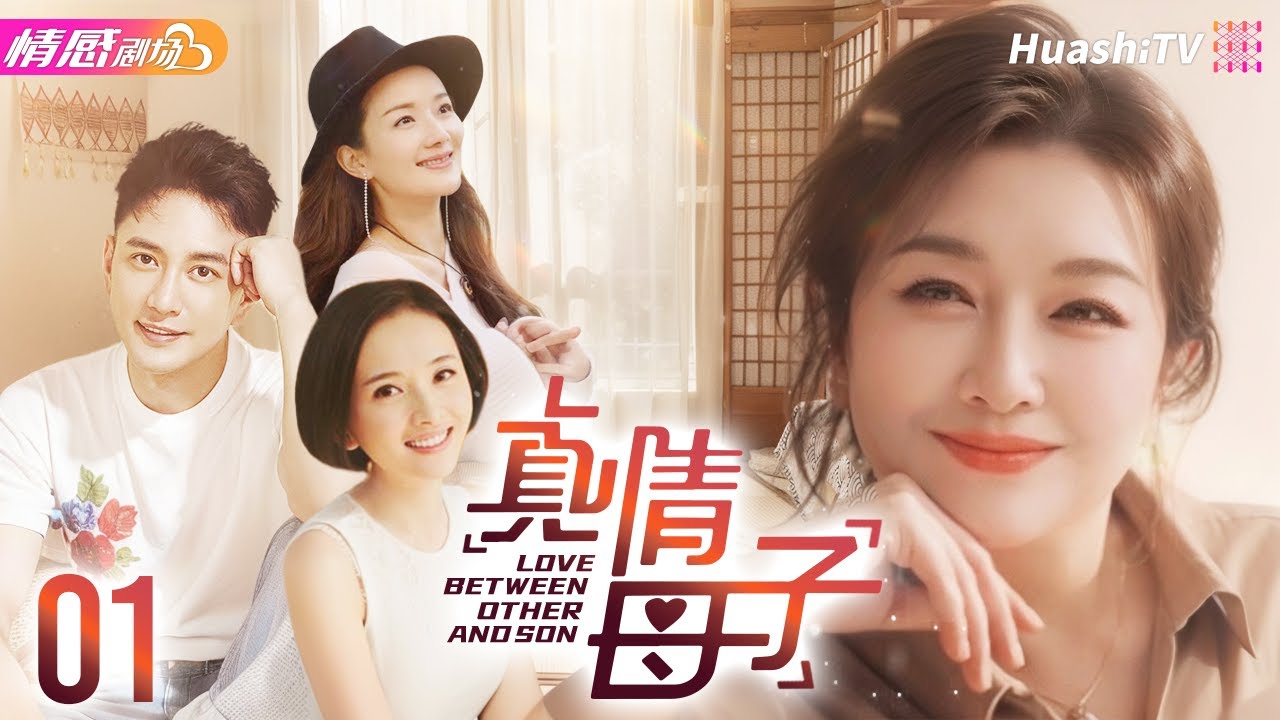 《真情母子》EP01丨错位亲情与恩怨纠葛，#江珊、#王仁君 催泪演绎母子情深