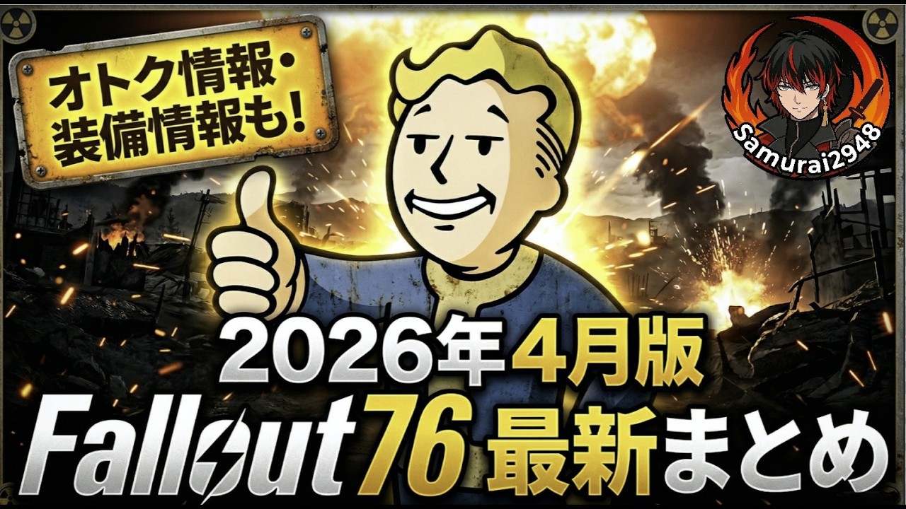 『2026年4月版　Fallout76 最新まとめ　攻略　フォールアウト76　Samurai2948】レイダースタイル　アンダーアーマー　カレンダー　XP　BOS　リコン
