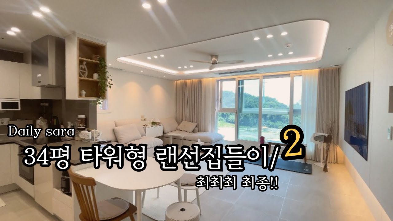 신축아파트 34평 타워형 랜선집들이/2✨(최최최종) | 아파트 인테리어공사 🪓| 룸투어 마지막영상 💛