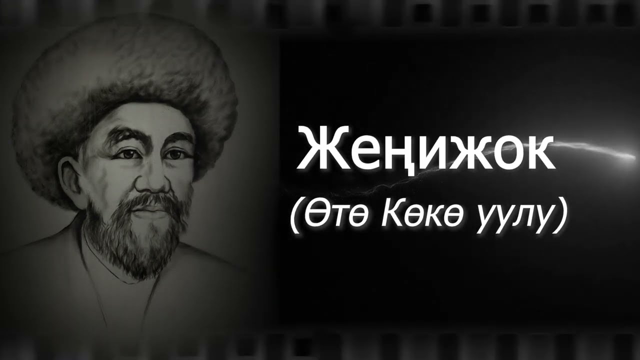 Жеңижок 