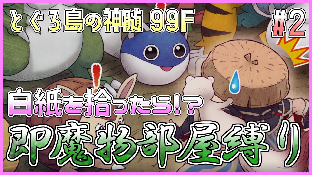【風来のシレン6】神髄99F 白紙を拾ったら即魔物部屋縛り！ 2日目【しらたきch】