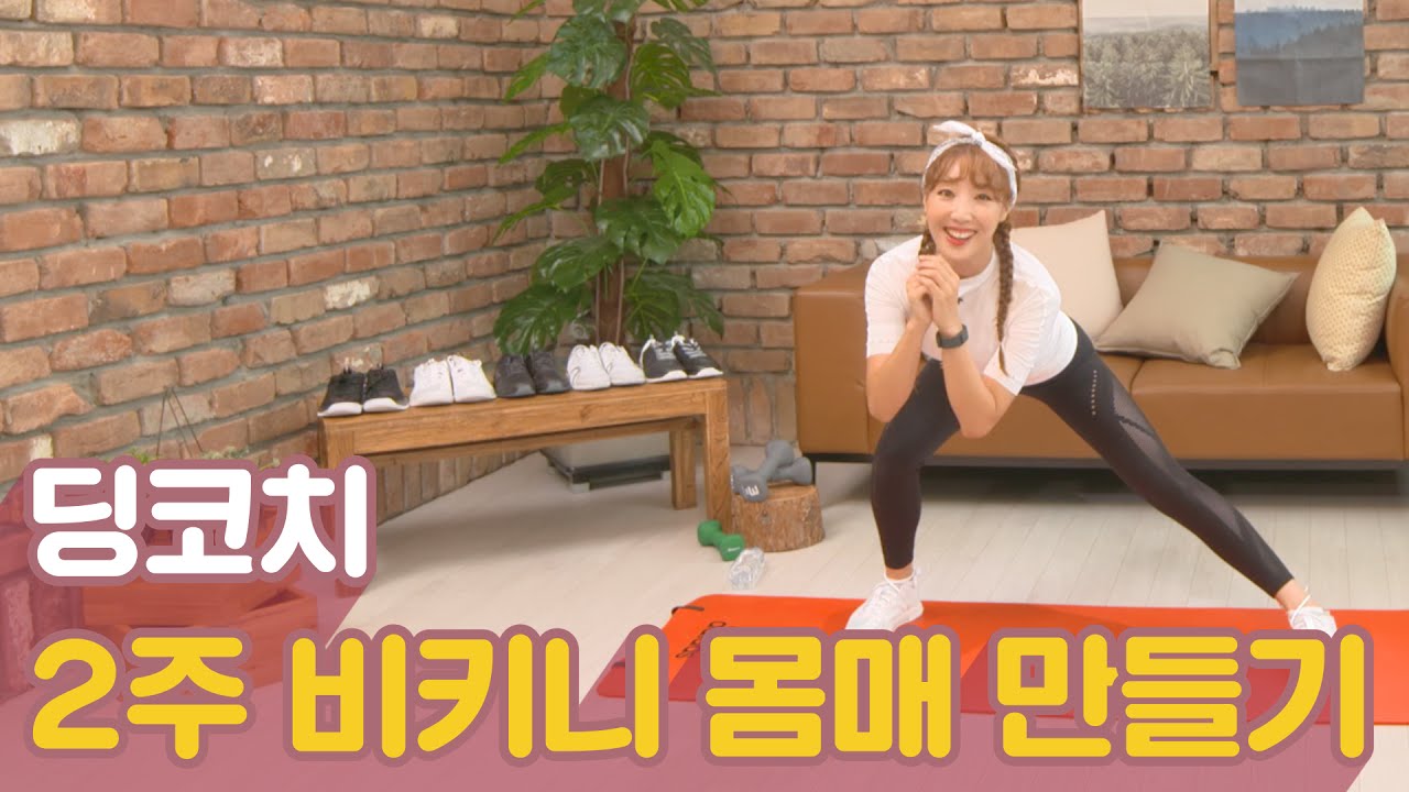 [딩코치] 2주만에 비키니 몸매 완성하기