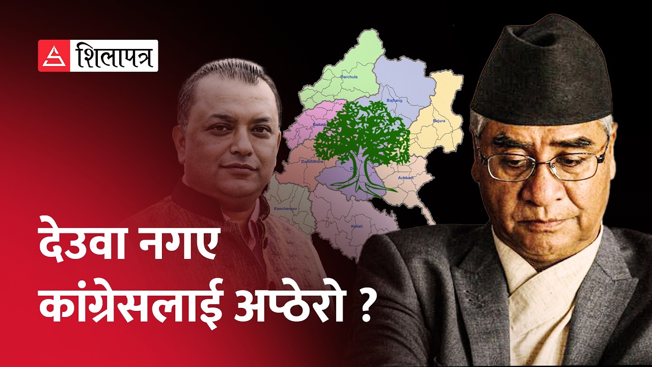 सुदूरपश्चिममा एकाएक देउवालाई किन खोजिँदैछ ? | Sudurpashchim Pradesh | Sherbahadur Deuba |