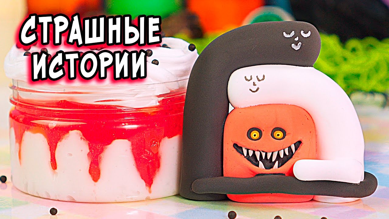 4 НОВЫЕ СТРАШНЫЕ истории со слаймами. ЗОМБИ и страшилки в реальной жизни