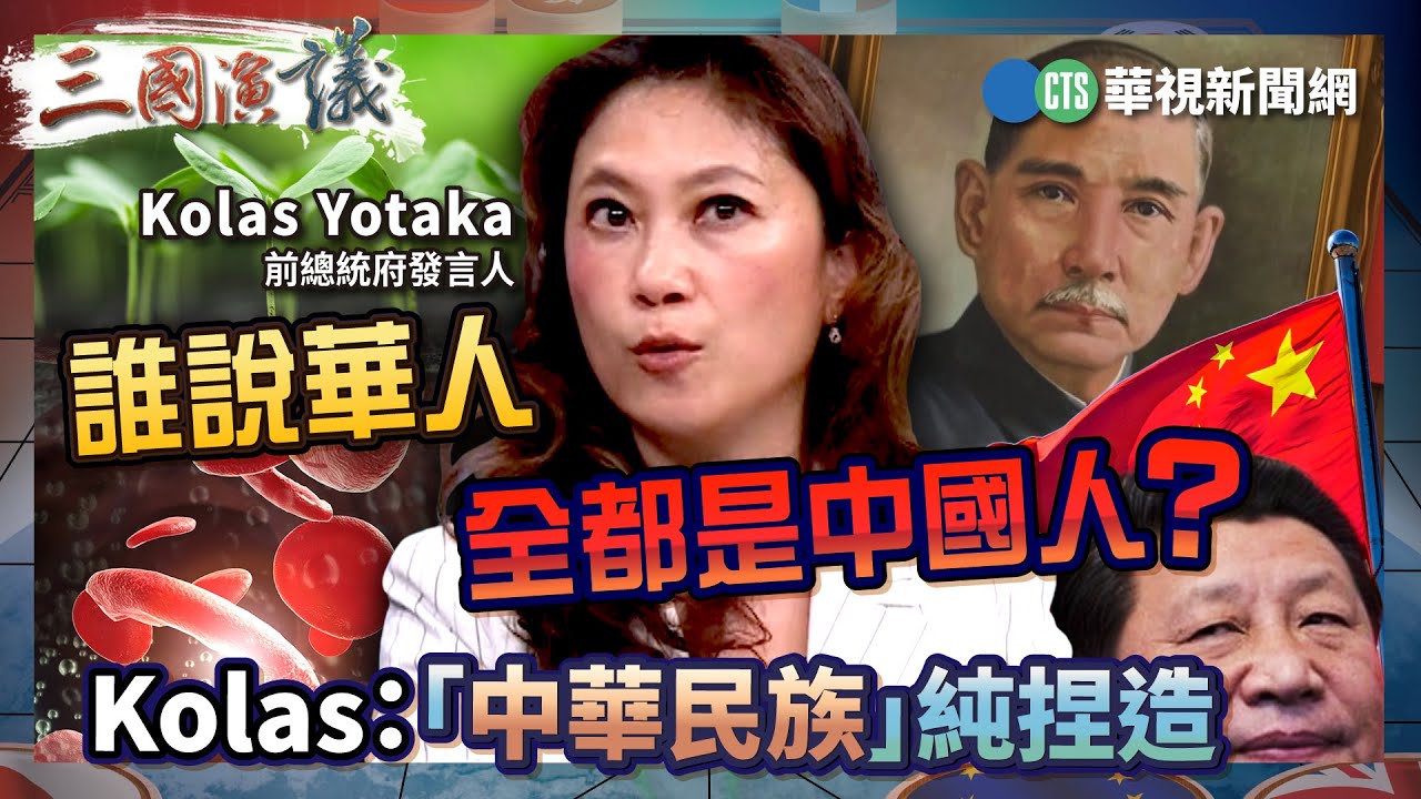 誰說華人全都是中國人？ Kolas：「中華民族」純捏造｜# Kolas #矢板明夫 #汪浩｜@華視三國演議｜精華｜20260201