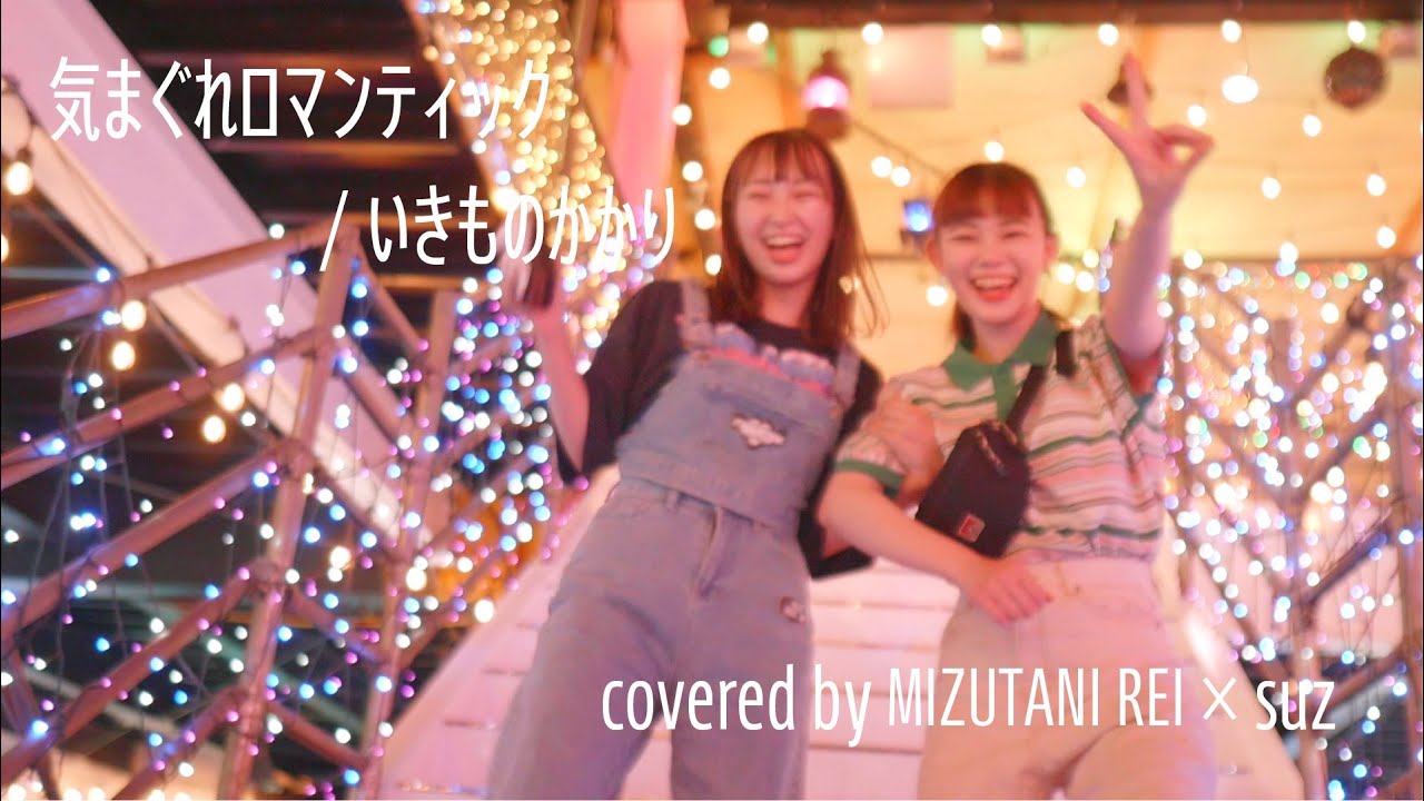 気まぐれロマンティック / いきものがかり (Cover)