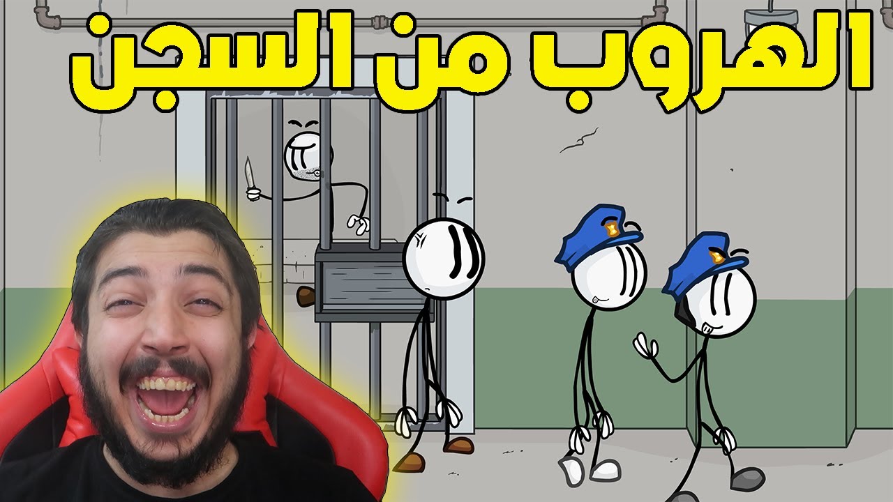 رجل العودة : تحشيش  الهروب من السجن 😂