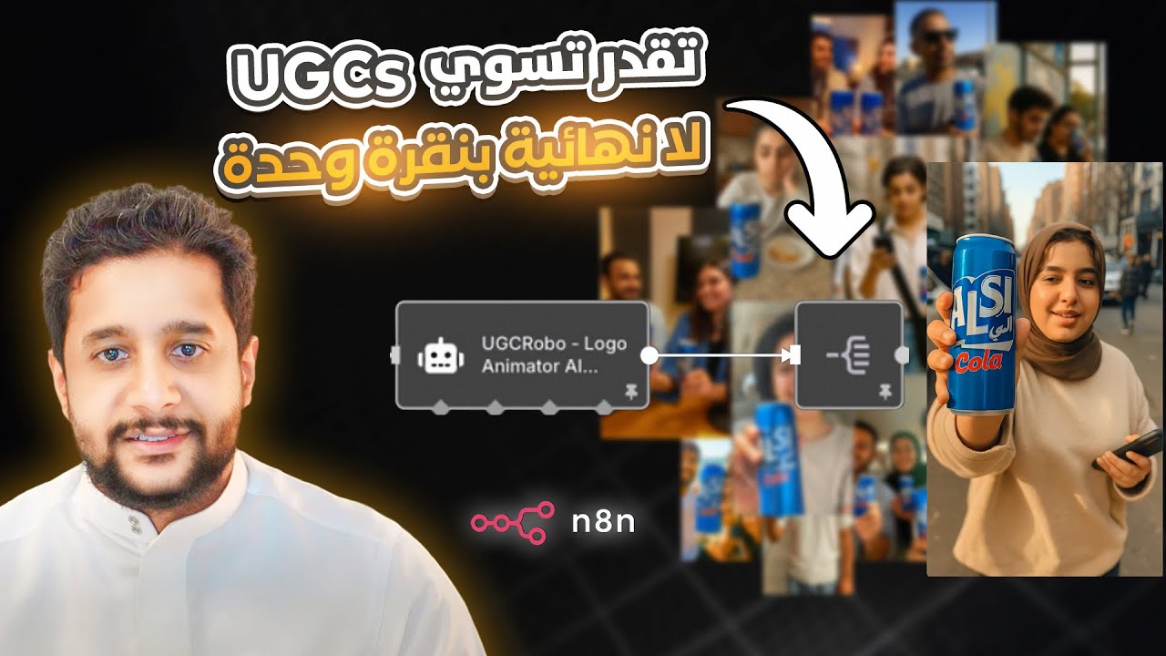 النظام بالذكاء الاصطناعي يصنع إعلانات UGC غير محدودة لأي منتج بضغطة وحدة (n8n × Veo3 شرح بدون كود )