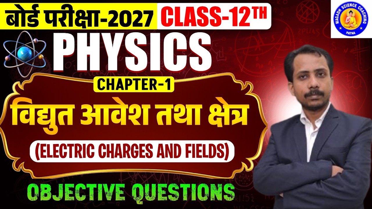 12th Physics वैद्युत आवेश तथा क्षेत्र Electric Charge and Fields Objective Question Easy Explanation