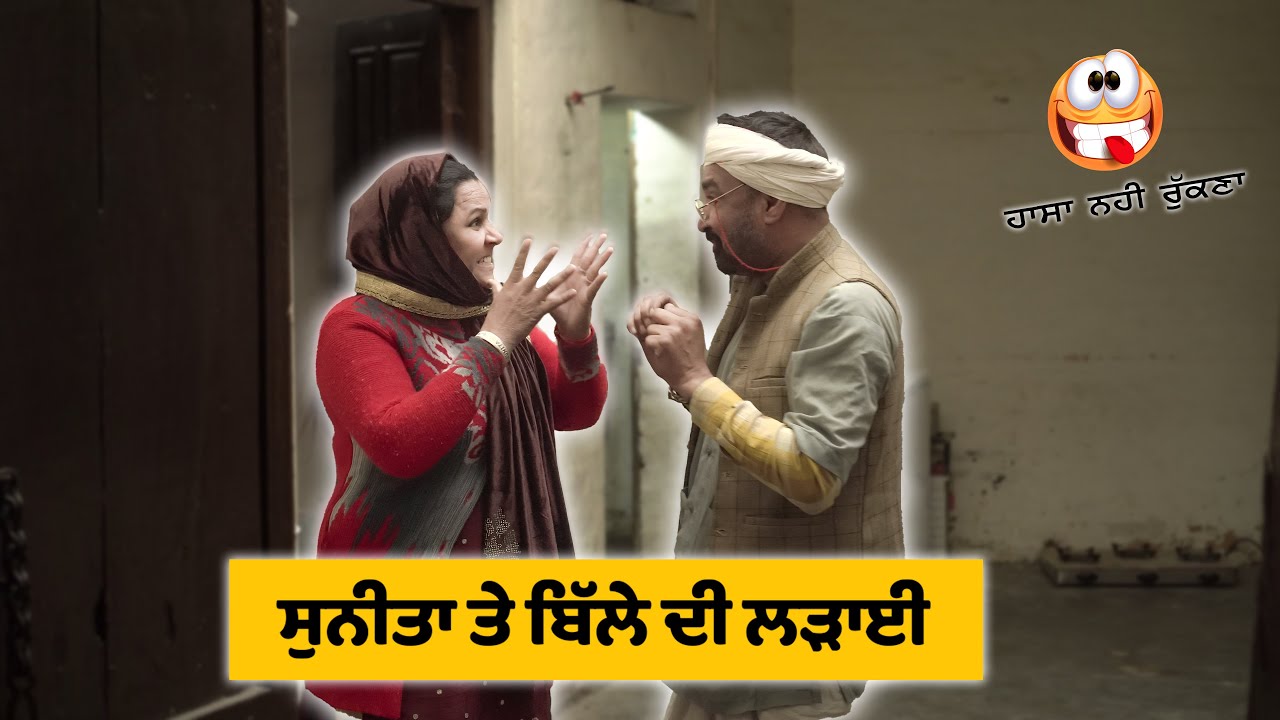 ਸੁਨੀਤਾ ਤੇ ਬਿੱਲੇ ਦੀ ਲੜਾਈ 😂😂😂 Sunita Te Bille Di Ladai | New Punjabi Comedy Movie 2022