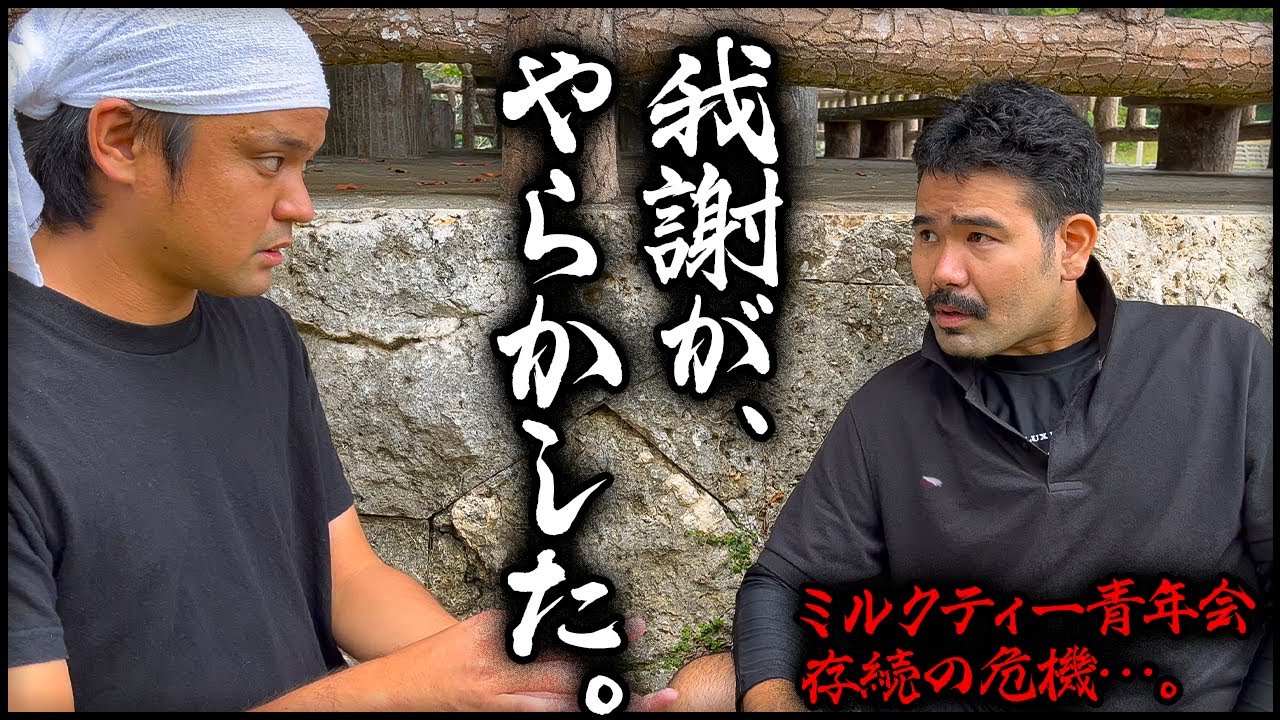 【コラボ動画】我謝、公民館の大事なカギを失くす。【地元の先輩まさとしにーにー#82】