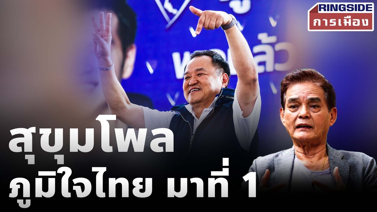 สุขุมโพล ภูมิใจไทย มาที่ 1
