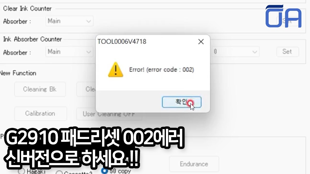 캐논 5B00 패드리셋 할 때 002에러발생 해결방법