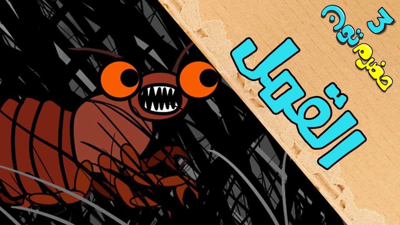 12 | القمل | #حضرم_تون #HadramToon | الموسـ3ــم