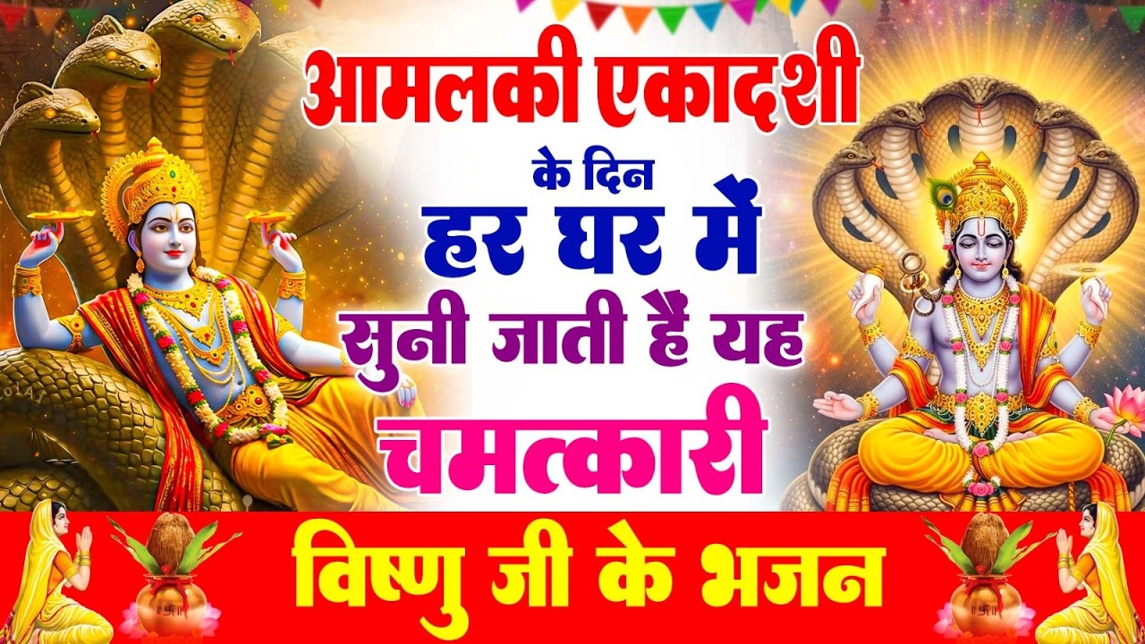 एकादशी के दिन हर घर में सुनी जाती हैं यह चमत्कारी विजया एकादशी अमृतवाणी | #AmalakiEkadashiAmritwani