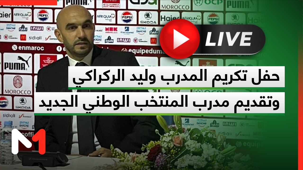 مباشرة على #ميدي1تيفي .. حفل تكريم المدرب #وليد_الركراكي وتقديم #مدرب_المنتخب_الوطني الجديد