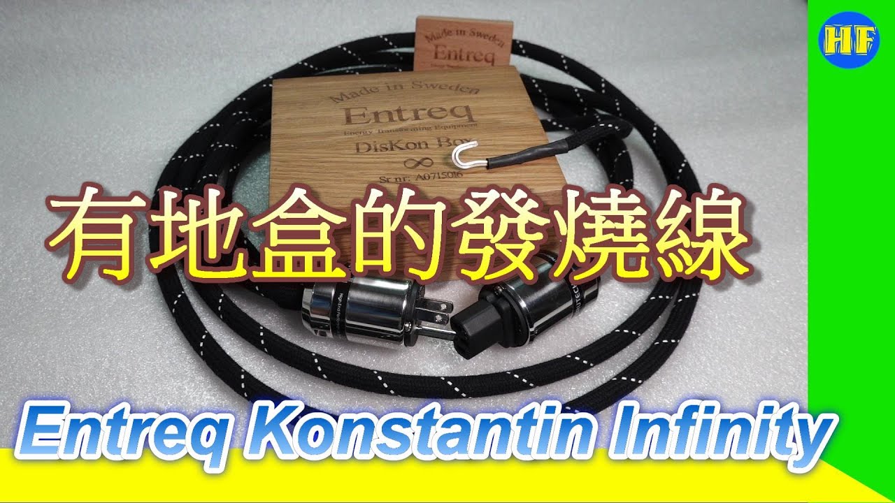 【#器材試聽】Entreq Konstantin Infinity發燒線，音樂味足，音場表現力好。#Entreq #Konstantin #發燒線