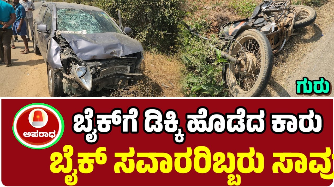 ಬೈಕ್‌ಗೆ ಡಿಕ್ಕಿ ಹೊಡೆದ ಕಾರು ಬೈಕ್ ಸವಾರರಿಬ್ಬರು ಸಾವು ಚಿಂತಾಮಣಿ ಮದನಪಲ್ಲಿ ರಸ್ತೆಯ ಜೆಕೆ ಭವನದ ಬಳಿ ಅಪಘಾತ
