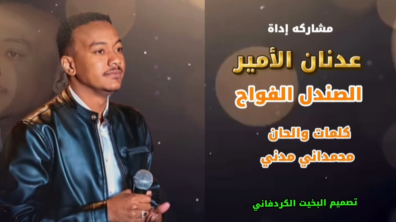 الفنان/عدنان الأمير/Adnan Al-Amir/ يمة وافقي لي /الصندل الفواح/#أغاني #تراث غرب كردفان #اكسبلور