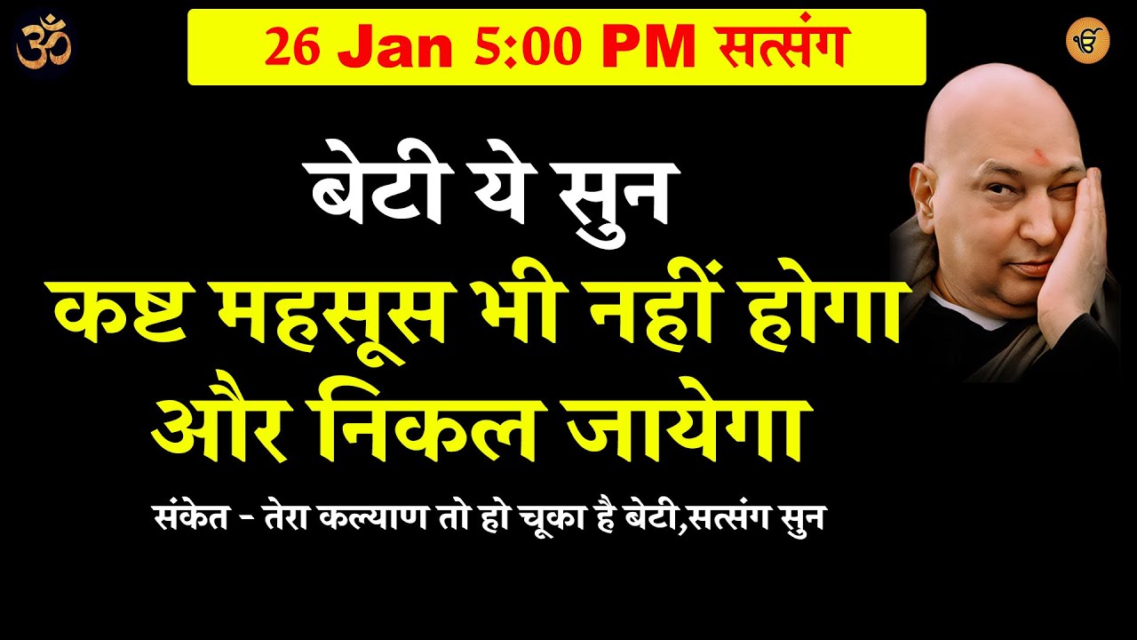 guruji satsang | तेरा कल्याण तो हो चूका है बेटी ये सत्संग सुन #gurujisatsang #shukranasatsang
