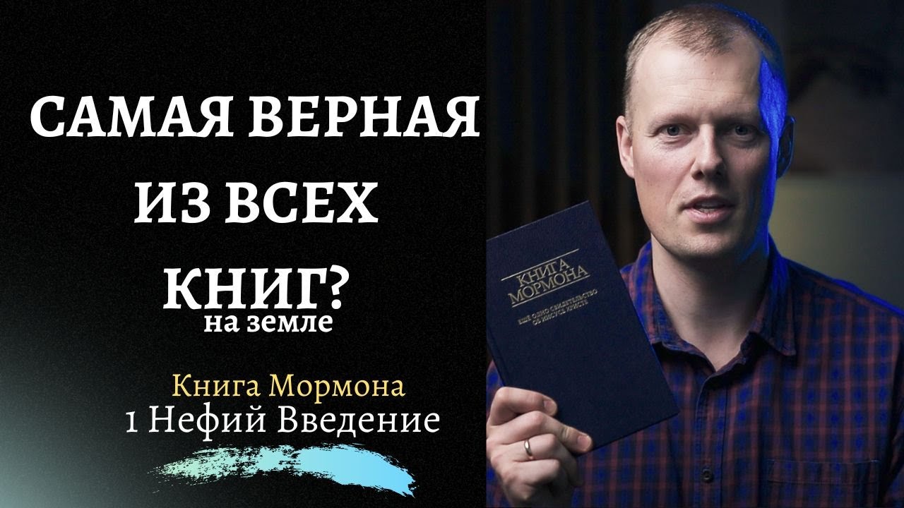 Читаем вместе Книгу Мормона / Введение