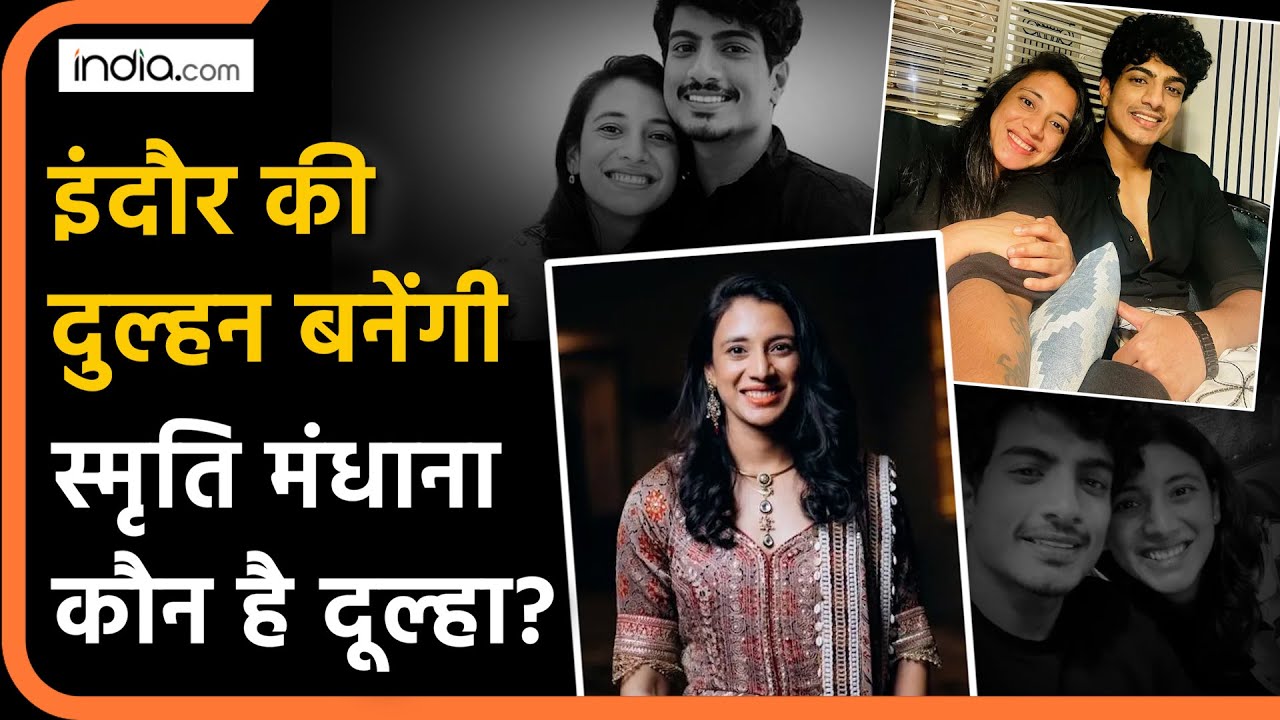 Smriti Mandhana जल्द बनेंगी इंदौर की बहू, जानिए कौन है दूल्हा?|Smriti Mandhana Marriage