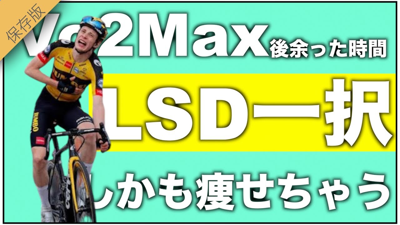 ロードバイク【LSDの意外な使い方,教えたくないけどMOCOファンだけの秘密です。】