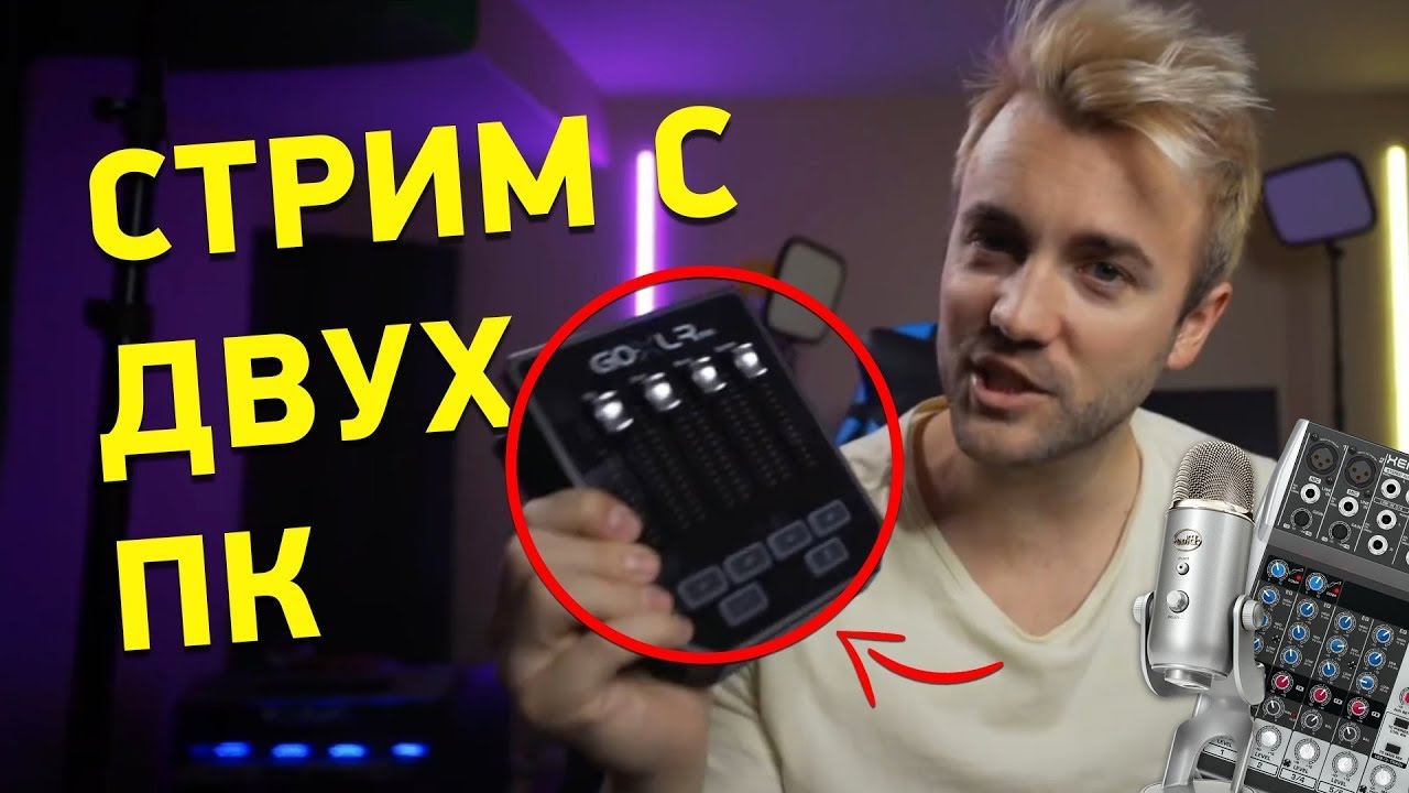СТРИМ С ДВУХ ПК - как настроить звук (USB-микрофон, Микшер, GoXLR и т.д)