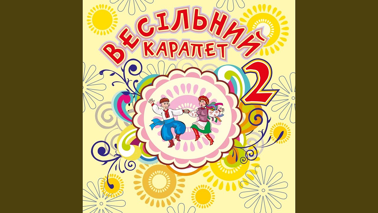 Де ти, наречена