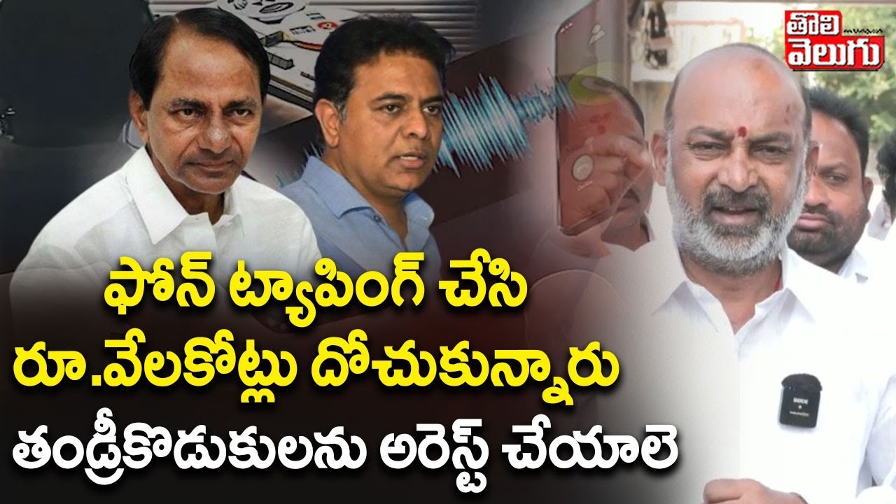 Bandi Sanjay Comments On KCR, KTR | ఫోన్ ట్యాపింగ్ చేసిరూ.వేలకోట్లు దోచుకున్నారు | #Tolivelugu