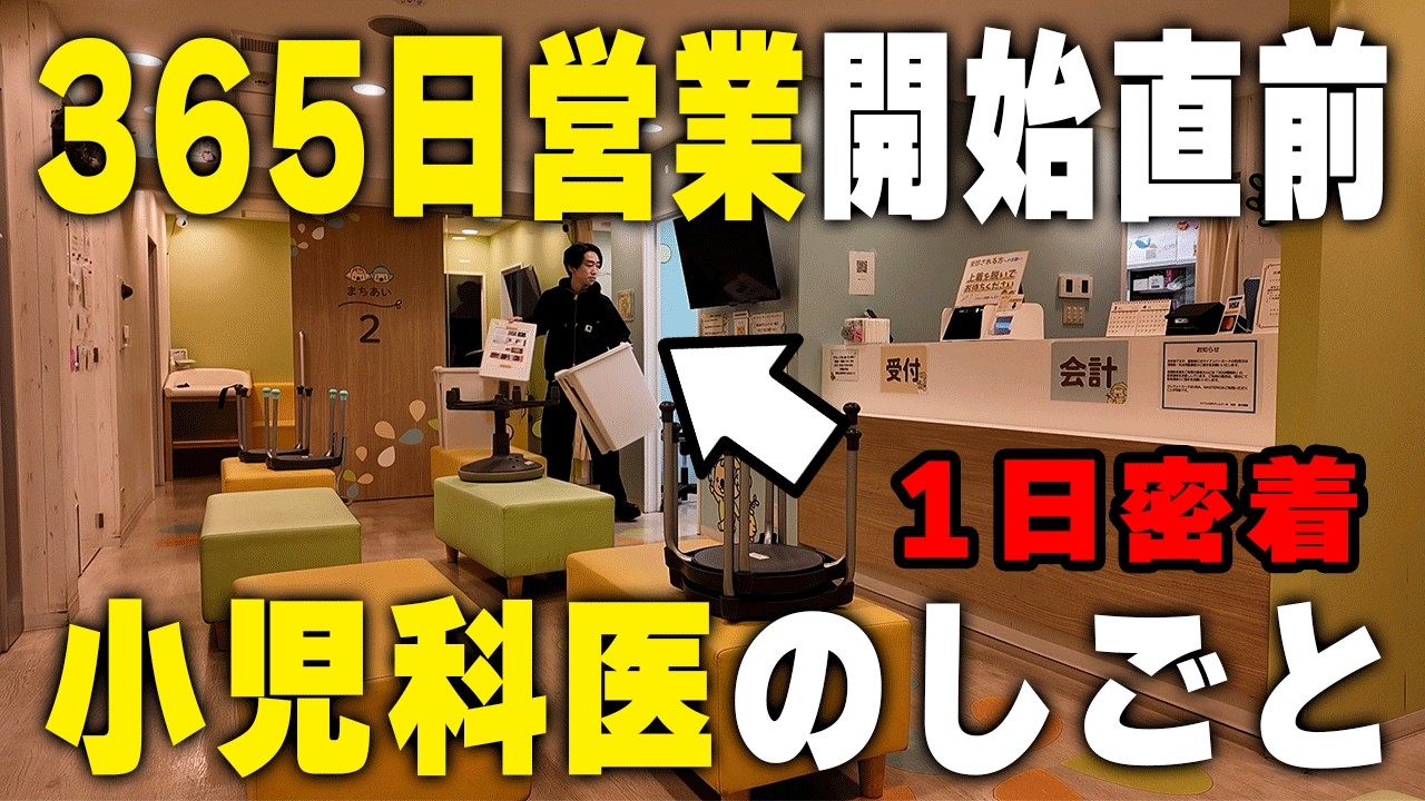 #3｜365日営業開始する？小児科医のしごと【このクリニックの人たち】ルーティン、平日の1日