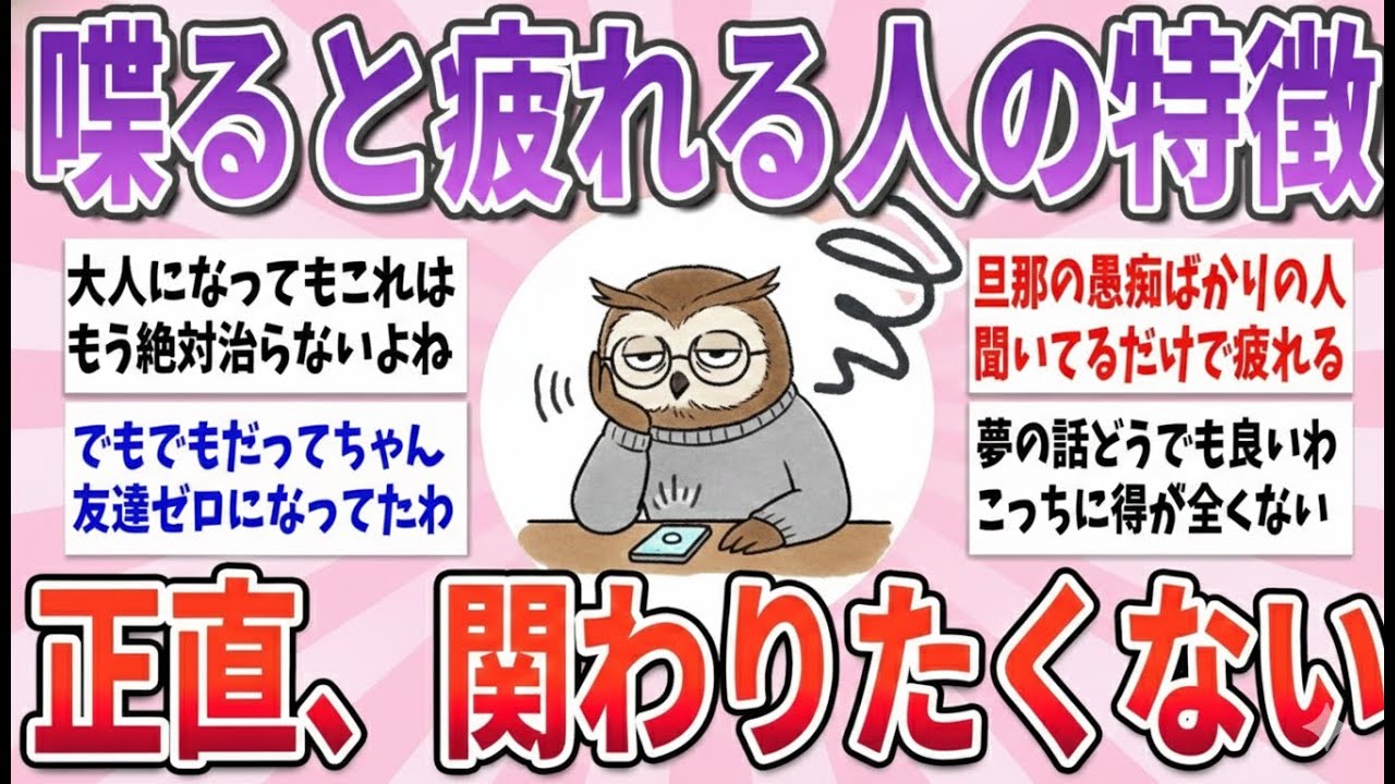 【有益】もう関わりたくない…喋ってて疲れてしまう人の特徴【ガルちゃんまとめ】