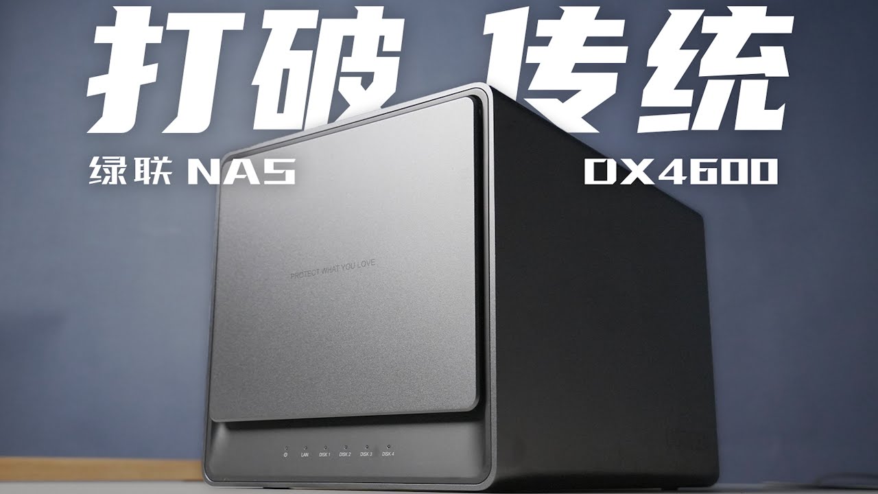 一款打破传统的 NAS「绿联DX4600功能讲解」