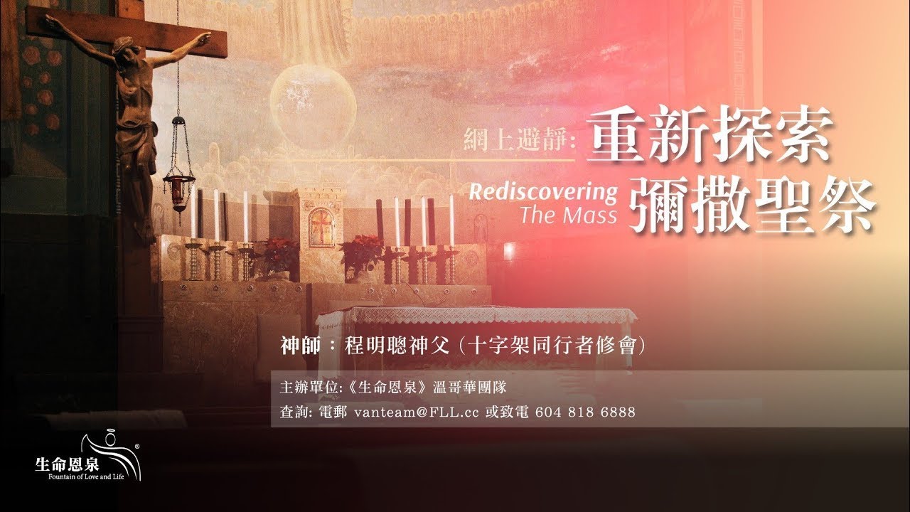 網上避靜 : 「重新探索彌撒聖祭」 - 第二節 'Rediscovering The Mass' - Session 2