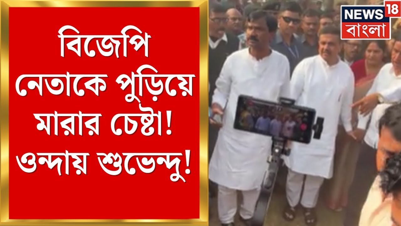 Suvendu Adhikari | BJP নেতাকে পুড়িয়ে মারার চেষ্টা? ওন্দায় শুভেন্দু পরিবারকে আশ্বাস | Bangla News