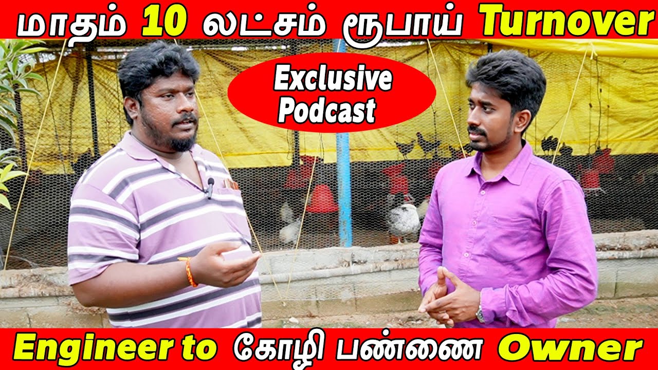 கோழி பண்ணையில் மாதம் 10 லட்சம் turnover செய்யும் என்ஜினீயர்/ Poultry farm Business / Vignes Tamizha