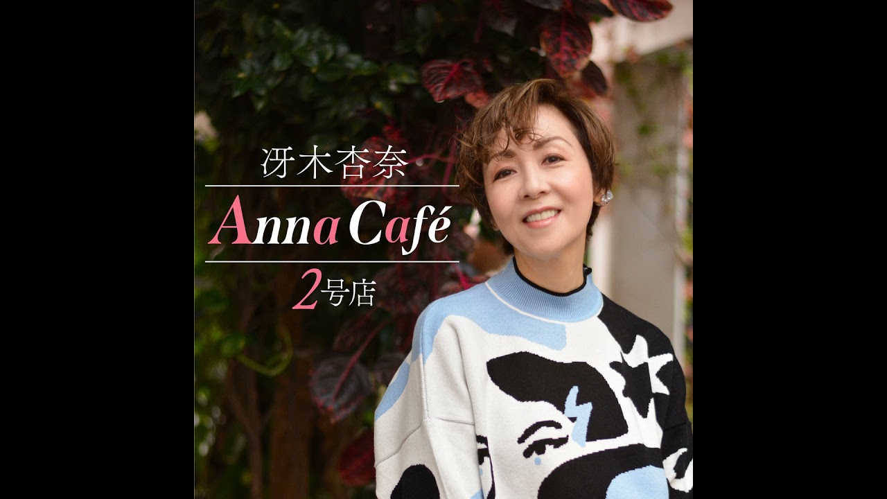 冴木杏奈「Anna Café 2号店」#104