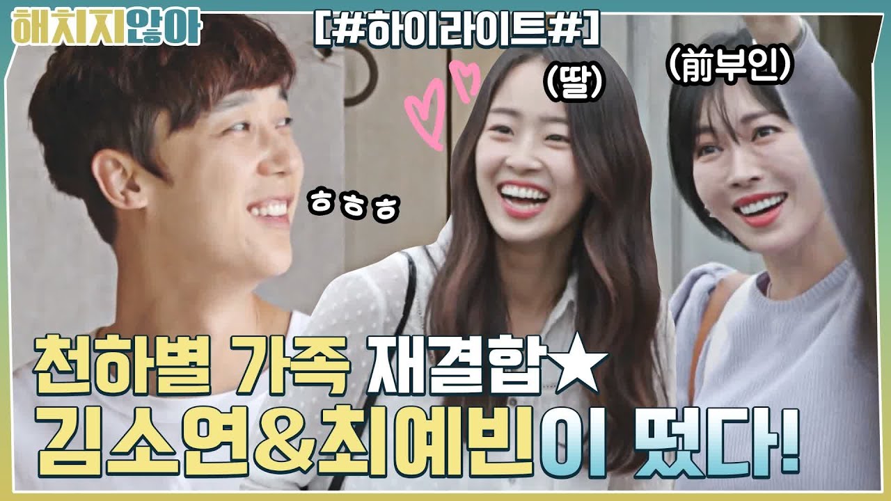 천하별 가족 재결합👪 김소연&최예빈이 폐가하우스🏠에 떴다! #highlight #해치지않아 EP.4
