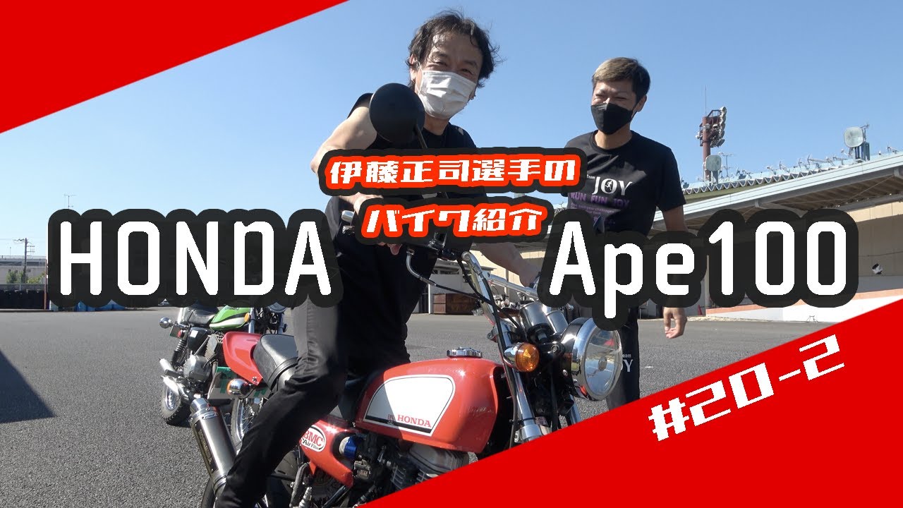 #20-2 HONDA Ape100