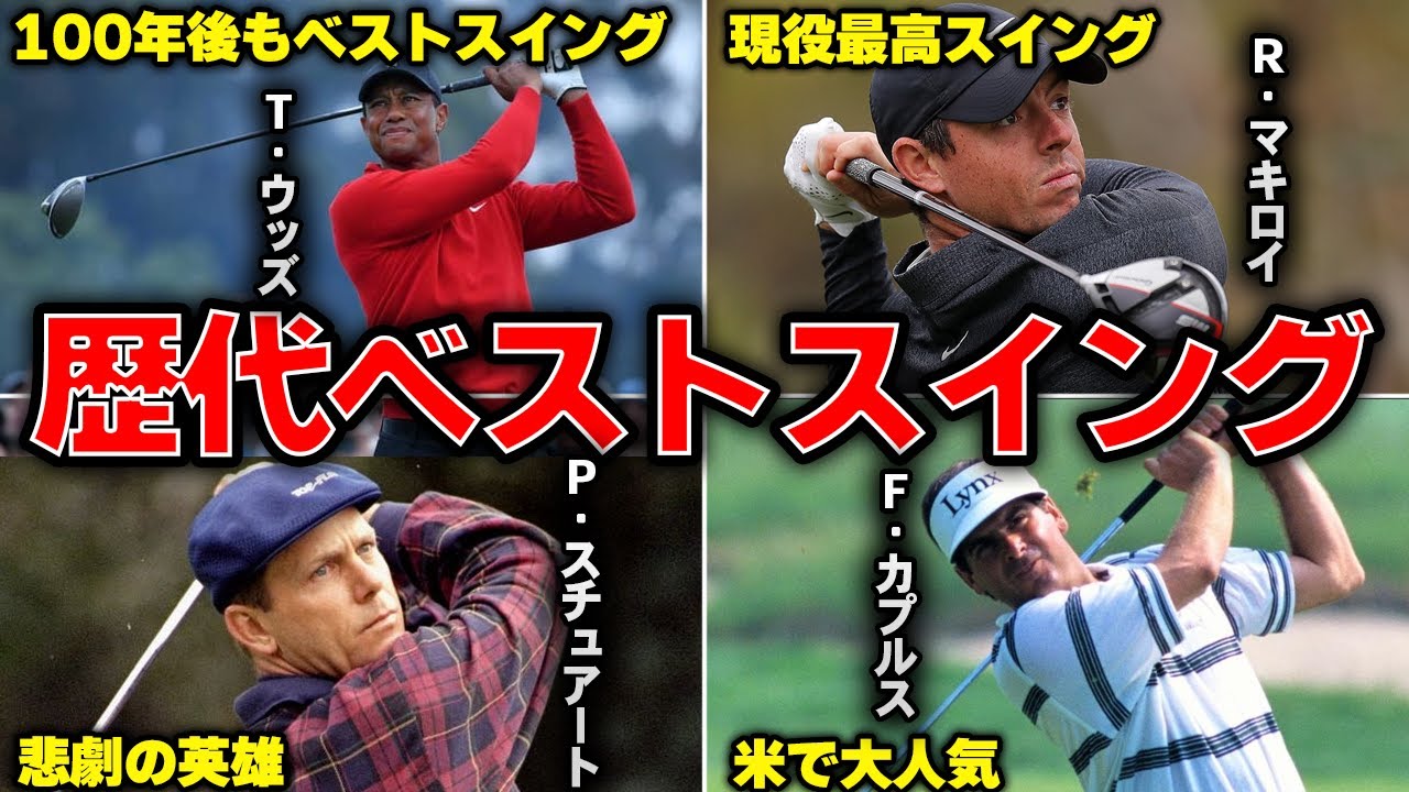 【特選】米メディア選出。歴代ベストスインガー18選