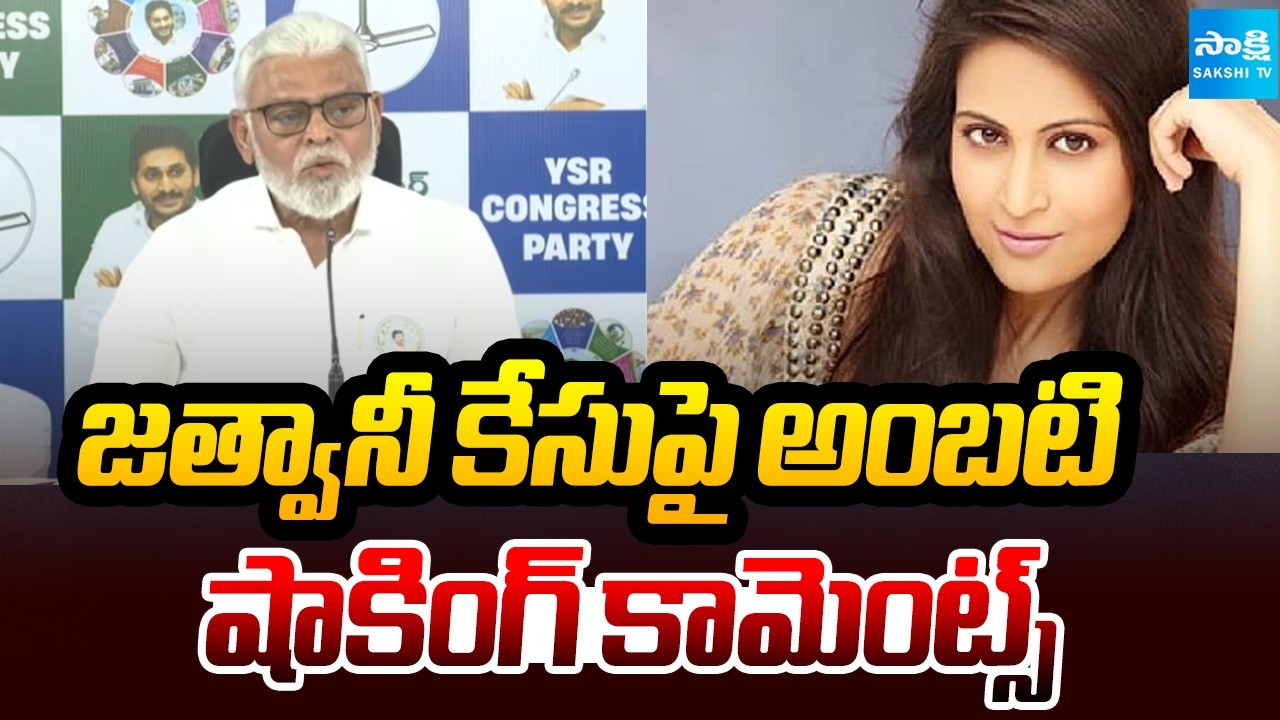 Ambati Rambabu On Kadambari Jethwani Case | Kukkala Vidyasagar | AP CID Chargesheet | @SakshiTV