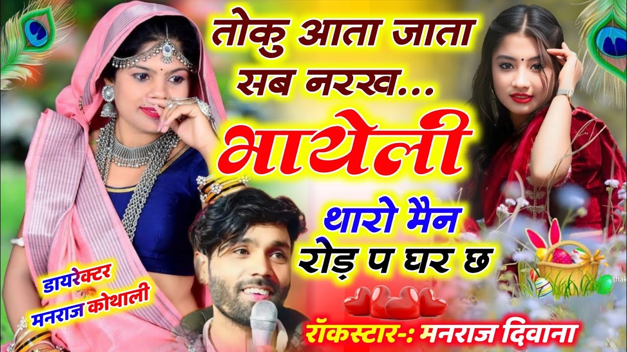 New Dj Song | तोकु आता जाता सब नरख थारो मैन रोड प घर छ | Muniraj Kasana Dayaram ✓ Toku Aata Jata Sub
