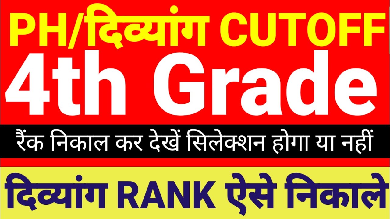 PH/दिव्यांग Rank ऐसे निकाले✅|| 4th Grade Rank LDCP✅|| Merit से पता करें सिलेक्शन होगा या नहीं