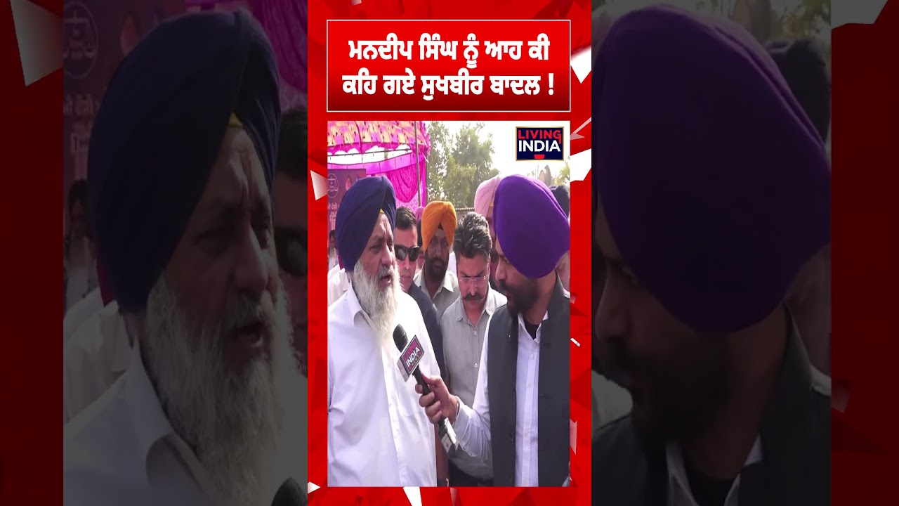 ਮਨਦੀਪ ਸਿੰਘ ਨੂੰ ਆਹ ਕੀਕਹਿ ਗਏ Sukhbir Badal ! Tarn Taran Election | Punjab University
