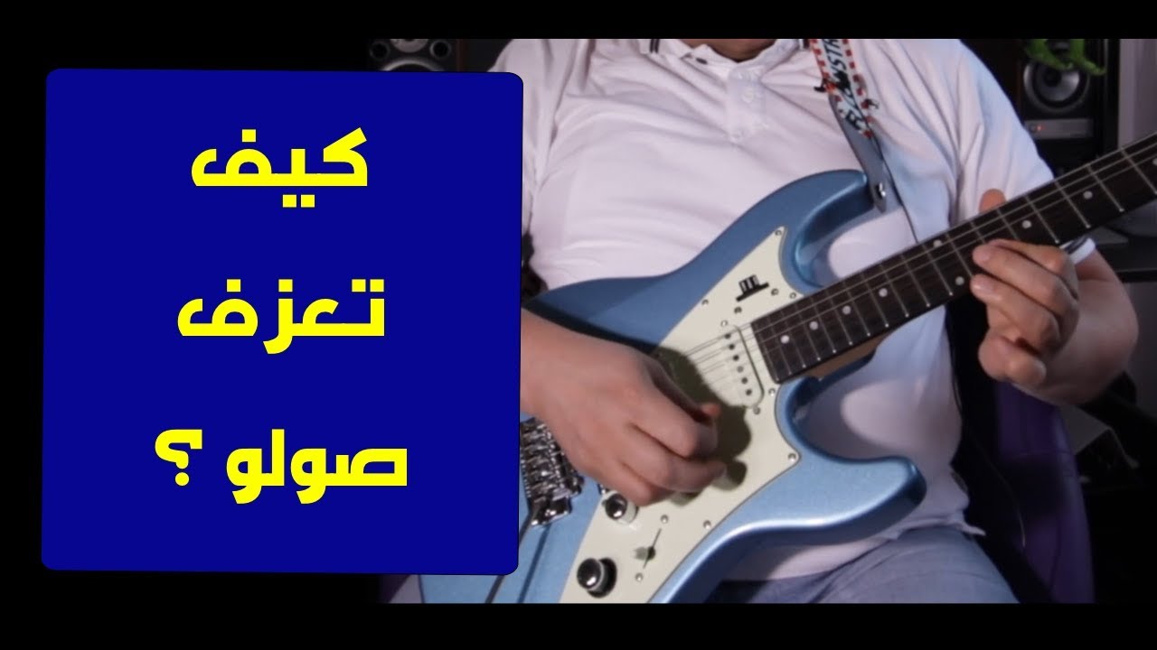 تعليم جيتار - كيف تعزف صولو جميل - Basics of Solo
